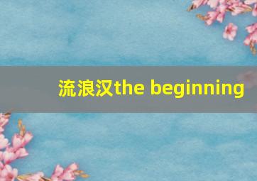 流浪汉the beginning